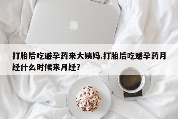 米非司酮片打胎药网店打胎后吃避孕药来大姨妈.打胎后吃避孕药月经什么时候来月经？