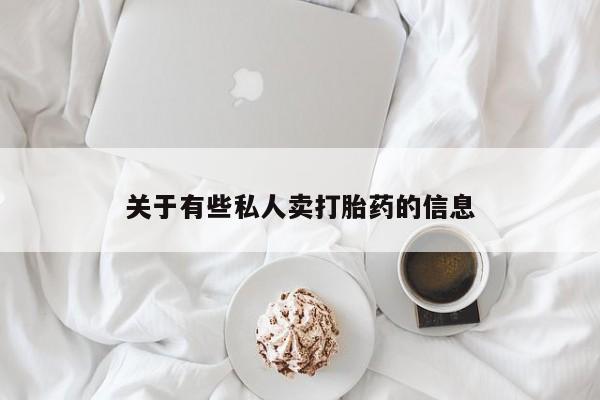 米非司酮片打胎药网店关于有些私人卖打胎药的信息