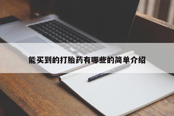 米非司酮片打胎药网店能买到的打胎药有哪些的简单介绍