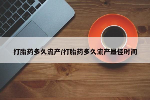 米非司酮片打胎药网店打胎药多久流产/打胎药多久流产最佳时间