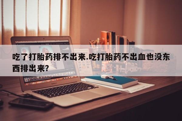 米非司酮片打胎药网店动态 第50页