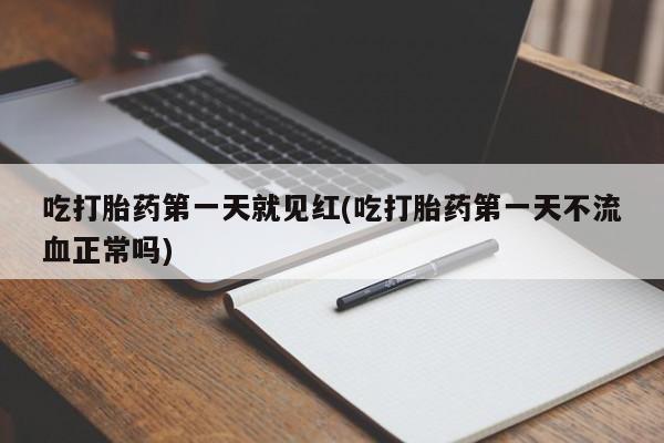 米非司酮片打胎药网店吃打胎药第一天就见红(吃打胎药第一天不流血正常吗)
