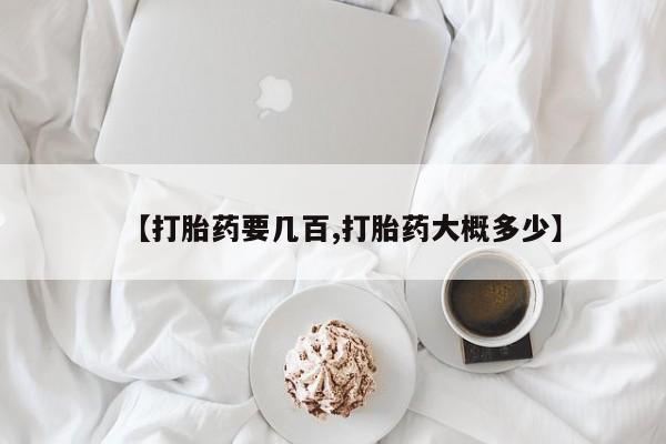 米非司酮片打胎药网店【打胎药要几百,打胎药大概多少】