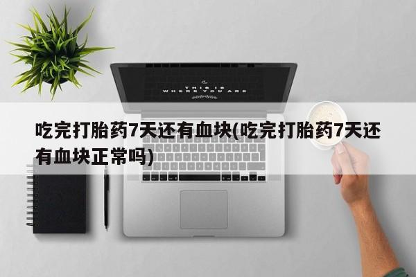 米非司酮片打胎药网店动态 第44页
