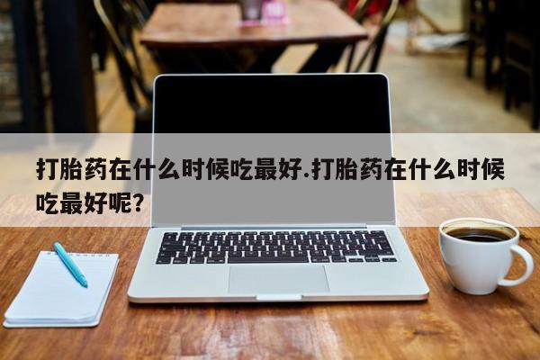 米非司酮片打胎药网店动态 第40页
