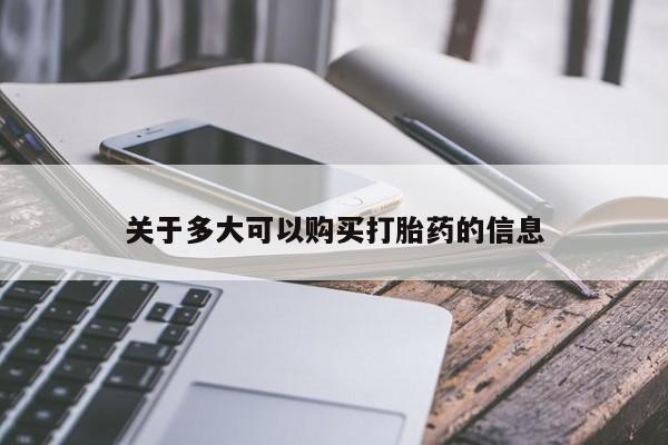 米非司酮片打胎药网店关于多大可以购买打胎药的信息