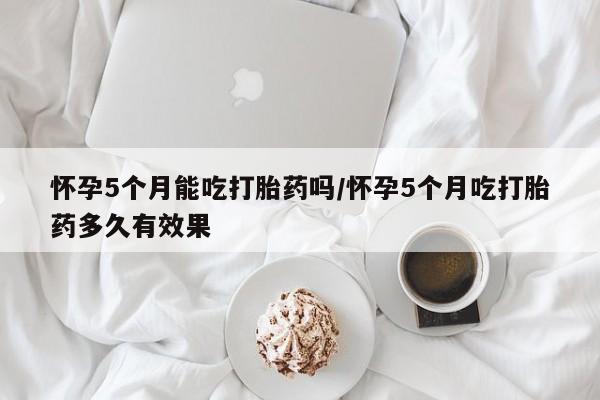 米非司酮片打胎药网店要闻 第30页