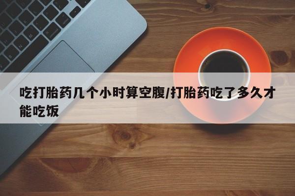 米非司酮片打胎药网店要闻 第28页