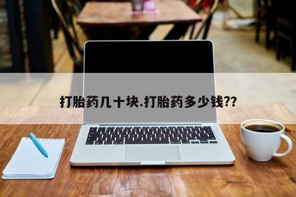 米非司酮片打胎药网店打胎药几十块.打胎药多少钱?？