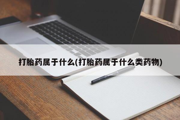 米非司酮片打胎药网店动态 第28页