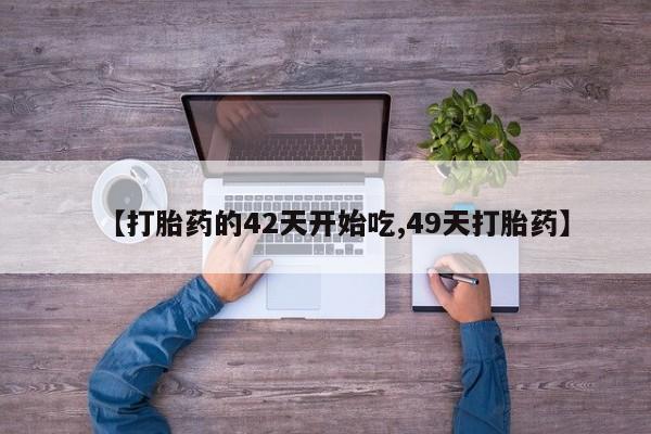 米非司酮片打胎药网店资讯 第28页