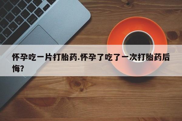米非司酮片打胎药网店新闻 第26页