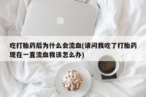 米非司酮片打胎药网店要闻 第22页