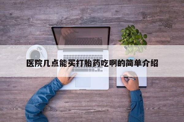米非司酮片打胎药网店医院几点能买打胎药吃啊的简单介绍