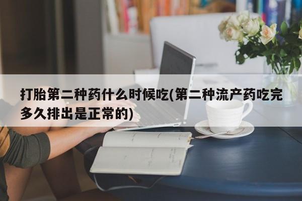 米非司酮片打胎药网店打胎第二种药什么时候吃(第二种流产药吃完多久排出是正常的)