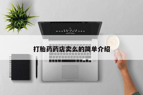 米非司酮片打胎药网店打胎药药店卖么的简单介绍