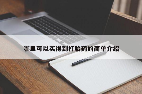 米非司酮片打胎药网店哪里可以买得到打胎药的简单介绍