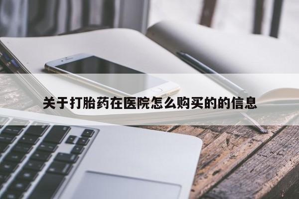 米非司酮片打胎药网店关于打胎药在医院怎么购买的的信息