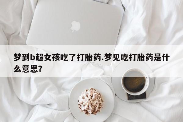 米非司酮片打胎药网店新闻 第17页