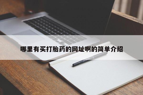 米非司酮片打胎药网店哪里有买打胎药的网址啊的简单介绍