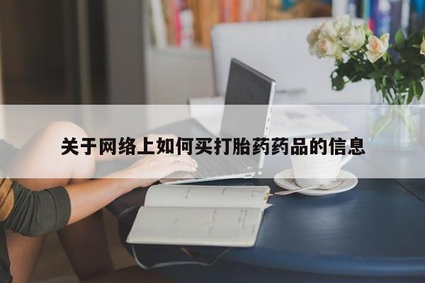 米非司酮片打胎药网店关于网络上如何买打胎药药品的信息