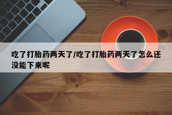 米非司酮片打胎药网店新闻 第14页