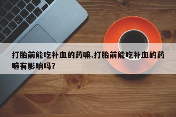 米非司酮片打胎药网店资讯 第12页