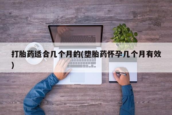 米非司酮片打胎药网店打胎药适合几个月的(堕胎药怀孕几个月有效)