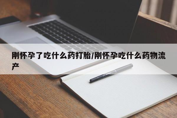 米非司酮片打胎药网店刚怀孕了吃什么药打胎/刚怀孕吃什么药物流产