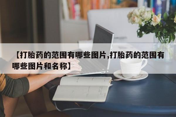 米非司酮片打胎药网店新闻 第10页