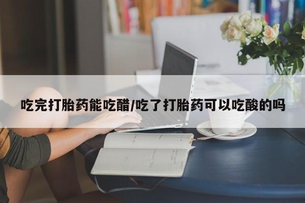 米非司酮片打胎药网店新闻 第8页