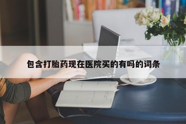 米非司酮片打胎药网店包含打胎药现在医院买的有吗的词条