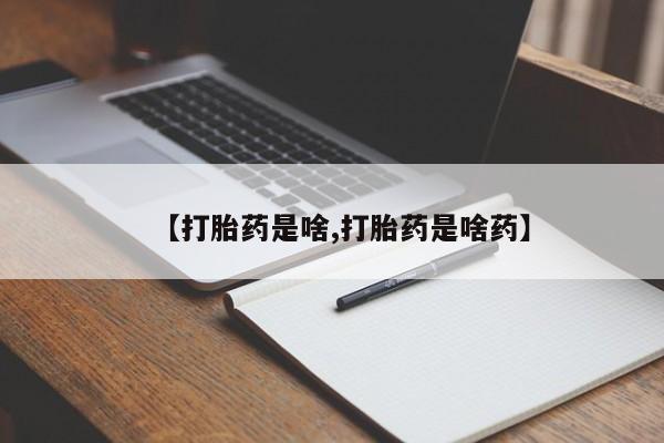 米非司酮片打胎药网店【打胎药是啥,打胎药是啥药】