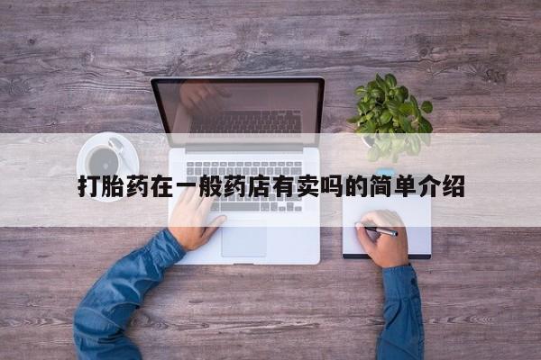 米非司酮片打胎药网店打胎药在一般药店有卖吗的简单介绍