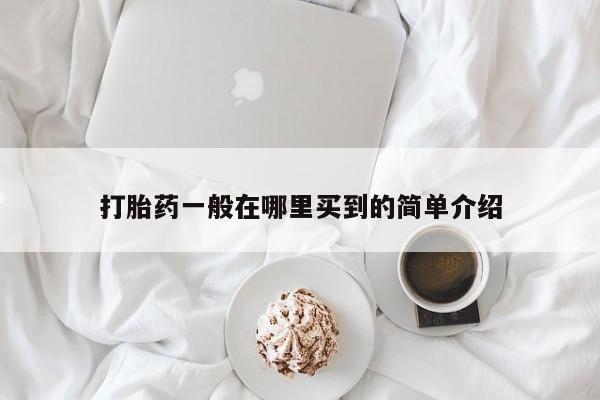 米非司酮片打胎药网店打胎药一般在哪里买到的简单介绍