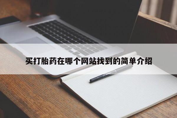 米非司酮片打胎药网店买打胎药在哪个网站找到的简单介绍