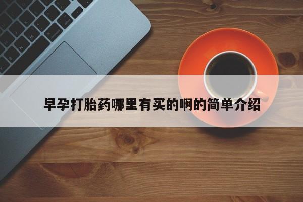 米非司酮片打胎药网店早孕打胎药哪里有买的啊的简单介绍