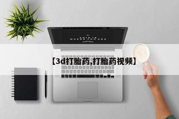 米非司酮片打胎药网店【3d打胎药,打胎药视频】