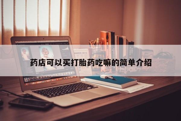 米非司酮片打胎药网店药店可以买打胎药吃嘛的简单介绍
