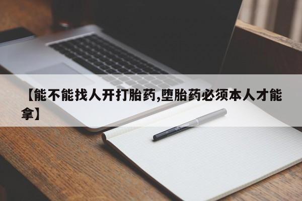 米非司酮片打胎药网店【能不能找人开打胎药,堕胎药必须本人才能拿】