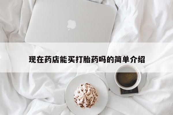 米非司酮片打胎药网店现在药店能买打胎药吗的简单介绍