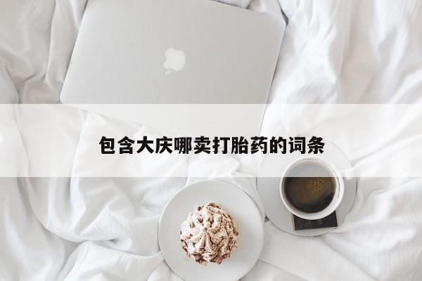 米非司酮片打胎药网店包含大庆哪卖打胎药的词条