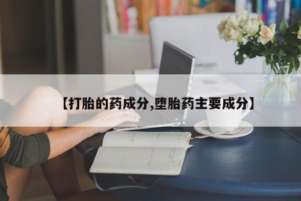 米非司酮片打胎药网店【打胎的药成分,堕胎药主要成分】