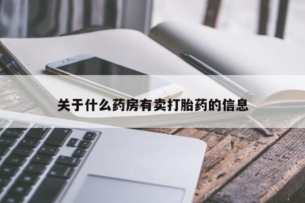 米非司酮片打胎药网店关于什么药房有卖打胎药的信息
