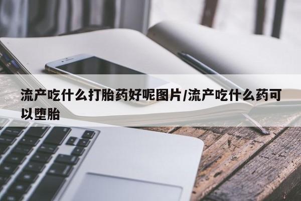 米非司酮片打胎药网店资讯 第241页