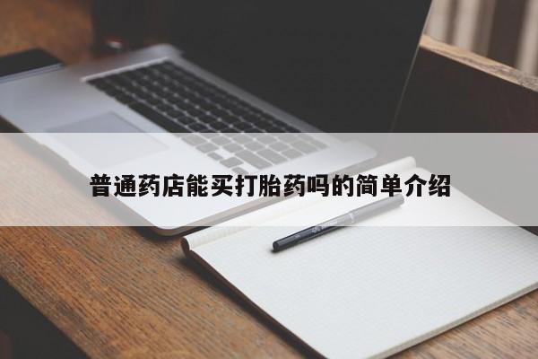 米非司酮片打胎药网店普通药店能买打胎药吗的简单介绍