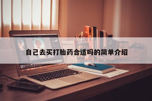 米非司酮片打胎药网店自己去买打胎药合适吗的简单介绍