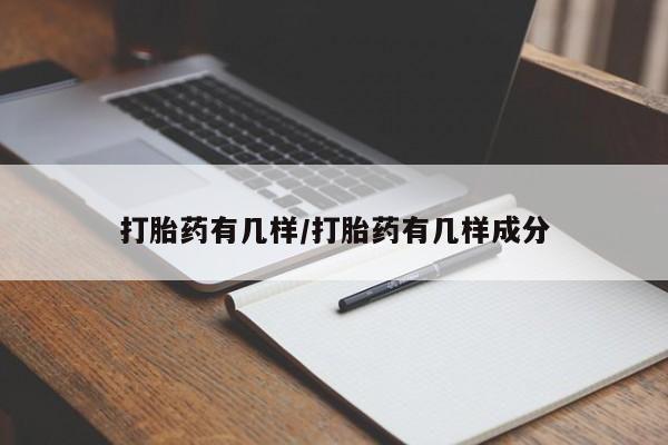 米非司酮片打胎药网店打胎药有几样/打胎药有几样成分