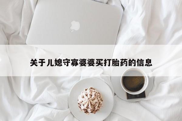 米非司酮片打胎药网店关于儿媳守寡婆婆买打胎药的信息