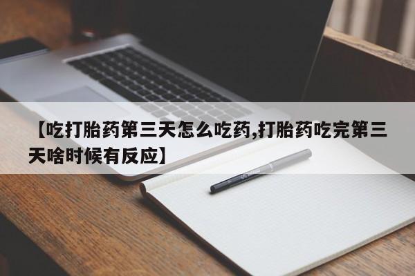 米非司酮片打胎药网店【吃打胎药第三天怎么吃药,打胎药吃完第三天啥时候有反应】